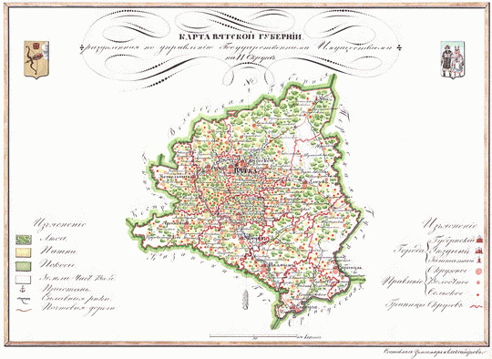 Карта Вятской губернии % Vyatka gubernia
Карта Вятской губернии, разделенная по управлению Государственными Имуществами на 11 округов. Из собрания «Карты губерний подведомственных Управлению Первого департамента Государственных Имуществ с приложением кратких статистических ведомостей». Составлены под руководством старшего землемера Грибовского. 33 листа размера 24х32 см. На каждой карте размещены герб губернии и рисунки народных костюмов.
Ключевые слова: Киров,Вятка,атласы,атлас 1843