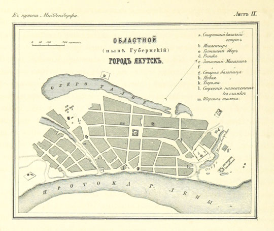 План города Якутска  1:8K% Map of Yakutsk
Областной (ныне губернский) город Якутск. Масштаб 100 сажен в дюйме. Лист IX из кн.: А.Т. Миддендорф. Путешествие на Север и Восток Сибири. Санкт-Петербург, 1867.
Ключевые слова: Якутск