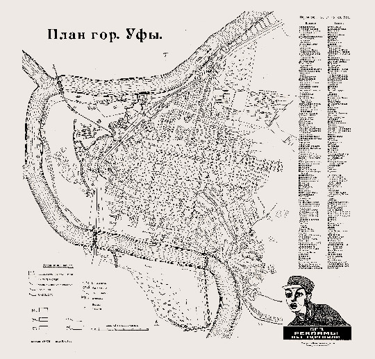 План гор. Уфы 1:17К %Plan of Ufa
План гор. Уфы. Мacштaб 200 caжeнeй в дюймe. Из кн.: Вcя Бaшкиpия. 1925г. Уфимcкoe Агeнcтвo Тpaнcпeчaть.
Ключевые слова: Уфа