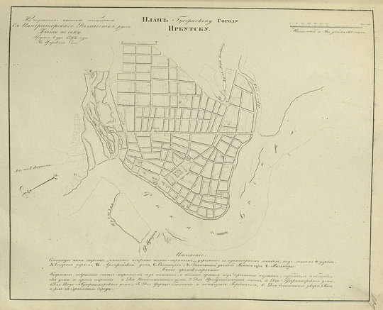 План губернскому городу Иркутску  1:25K% Plan of Irkutsk
План губернскому городу Иркутску. Масштаб 300 сажен в дюйме. На подлинном написано собственною Его Императорского Величиества рукою: Быть посему. Августа 4-го дня 1792 года. План из кн.: Полное собрание законов Российской империи, Собрание 1649 - 1825. Книга чертежей и рисунков. Планы городов.
Ключевые слова: Иркутск,собрание законов Российской Империи