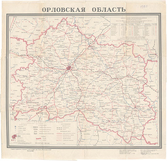 Административная карта Орловской области 1:400К % Administrative map of Oryol oblast
Орловская область. Масштаб 1:400,000. Главное управление геодезии и картографии при Совете Министров СССР, Москва, 1985. 72 х 90 см. Карта составлена в 1978 году, исправлена в 1985г.
Ключевые слова: Орёл,карты ГУГК СССР