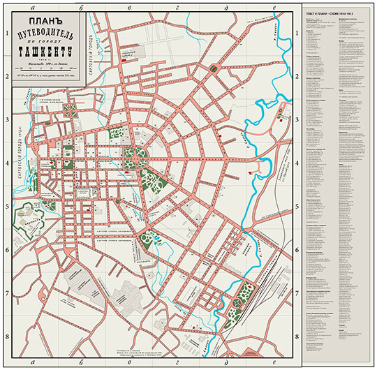 План - Путеводитель по Ташкенту 1:8,400 %Plan of Tashkent
План - Путеводитель по городу Ташкенту. Масштаб 100 саженей в дюйме. Составитель В.С. Гаевский. Издали В.С. Гаевский и М.И. Свишкульчский в 1910 году. Переиздание 2010 года после отрисовки А.А. Чередайко.
Ключевые слова: Ташкент