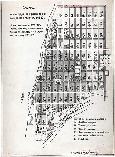 Реконструкция Самары по плану 1839-1840г. % Reconstruction Plan of Samara
Самара. Реконструкция и расширение города по плану 1839-1840гг. Название улиц на 1853-1917гг.. Нумерация кварталов уставновленная планом 1853г. и в кружках - по плану 1839-40г.  Из собрания составителя плана - Самарского краеведа О.С. Струкова.
Ключевые слова: Самара