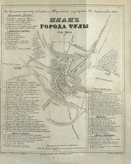План Тулы  1:42K% Map of Tula
План города Тулы 1741 года. К историческому обозрению Тульской Губернии И. Афремова. Масштаб 1 верста в дюйме. Издание 1849 года.
Ключевые слова: Тула