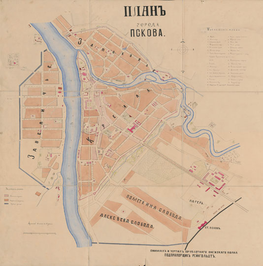 План Пскова%Map of Pskov
План города Пскова. Снимал и чертил 90-го пехотного Онежского полка подпрапорщик Рейнгольд.
Ключевые слова: Псков