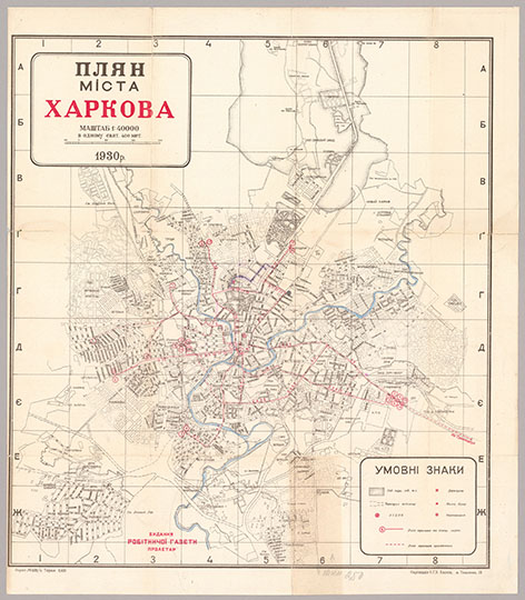 План города Харькова 1:40К %Plan of Kharkov
План города Харькова. 44 х 38 см. Плян мiста Харкова. Видання робітничої газети «Пролетар». Маштаб 1: 40 000. 1930 р. Тираж 6100. Харьков: Картвiддiл У. Г. У. Харкiв, 1930.
Ключевые слова: Харьков