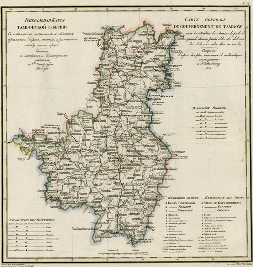 Карта Тамбовской губернии % Map of Tambov Gubernia
Генеральная Карта Тамбовской губернии с показанием почтовых и больших проезжих дорог, станций и расстояния между оными верст. Сочинена по новейшим и достоверным сведениям в Ст. Петербурге в 1822г. 40 x 38 см. В кн.: Географический атлас Российской Империи, Царства Польского и Великого княжества Финляндского, расположенный по губерниям на двух языках. Пядышев В.П., Санкт-Петербург.
Ключевые слова: Тамбов,Липецк,атласы,атлас Пядышева