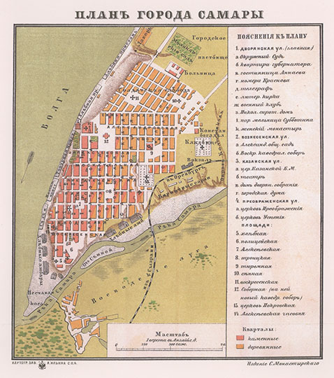 План города Самары  1:42K% Plan of Samara
План города Самары. Масштаб 1 верста в дюйме. Приложение к кн.: С. Монастырский. Иллюстрированный спутник по Волге. Историко-статистический очерк и справочный указатель. 1884.
Ключевые слова: Самара,издательство Ильина,путеводители по Волге