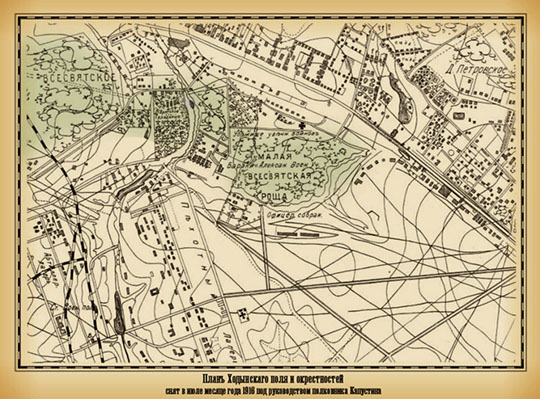 План Ходынского поля и окрестностей % Khodynskoe field
План Ходынского поля и окрестностей. Снят в июле месяце 1916 года под руководством полковника Капустина.
Ключевые слова: Ходынское поле
