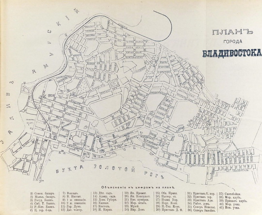 План Владивостока % Plan of Vladivostok
План Владивостока. Из сб. "Спутник по Дальнему Востоку". Изд. С.М. Фоменко, 1911-1912г.
Ключевые слова: Владивосток