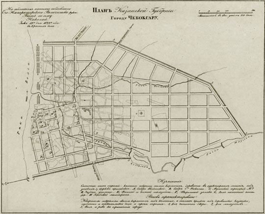 План города Чебоксары  1:12K% Plan of Cheboksary
План Казанской губернии Городу Чебоксары. На подлинном написано собственною Ея Императорского Величества рукою: Быть посему. Николай. Июня 19 дня 1829 года в Красном Селе. Масштаб - в англ. дюйме 150 сажен.
Ключевые слова: Чебоксары,собрание законов Российской Империи