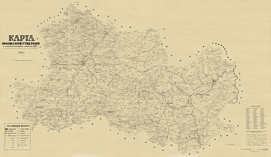 Карта Орловской губернии 1:126K % Map of Oryol Gubernia
Карта Орловской губернии в административных границах 1925 г. по данным Губстатбюро на 1 января 1925 года. Масштаб в английском дюйме 3 версты. Оригинал составили В.М. Денисов и С.П. Линючев. Издание орловского Губстатбюро.
Ключевые слова: Орёл