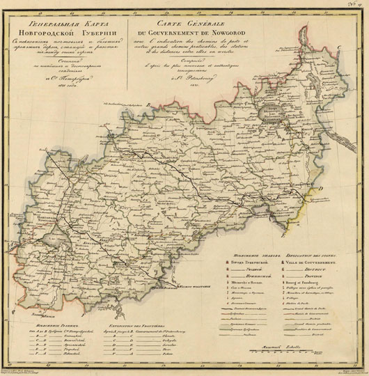 Карта Новгородской губернии % Map of Novgorod Gubernia
Генеральная Карта Новгородской губернии с показанием почтовых и больших проезжих дорог, станций и расстояния между оными верст. Сочинена по новейшим и достоверным сведениям в Ст. Петербурге в 1821г. В кн.: Географический атлас Российской Империи, Царства Польского и Великого княжества Финляндского, расположенный по губерниям на двух языках. Пядышев В.П., Санкт-Петербург.
Ключевые слова: Новгород,атласы,атлас Пядышева