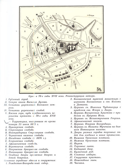 Орел в 70-е годы XVII века % Map of Oryol in 1670s
Орел в 70-е годы XVII века. Реконструкция Владимира Неделина из кн.: Неделин В.Н. «Орел изначальный». – Орел: Вешние воды. 2001.
Ключевые слова: Орёл