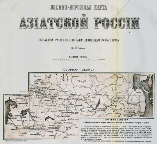 Военно-дорожная карта Азиатской России  1:2.1M% Military map of Asian Russia roads
Военно-дорожная карта Азиатской России. Cоставлена Картографическим отделением Военно-Топографического Управления в 1895 году и затем переиздана с 1919 по 1924 годы.  Масштаб - 50 верст в английском дюйме. Новый вариант карты был дополнен появившимися недавно железными дорогами, также были исправлены административные границы. Состояние почтовых дорог дано на 1911 год.
Ключевые слова: Азиатская Россия,Сибирь,Дальний Восток,Камчатка,Байкал