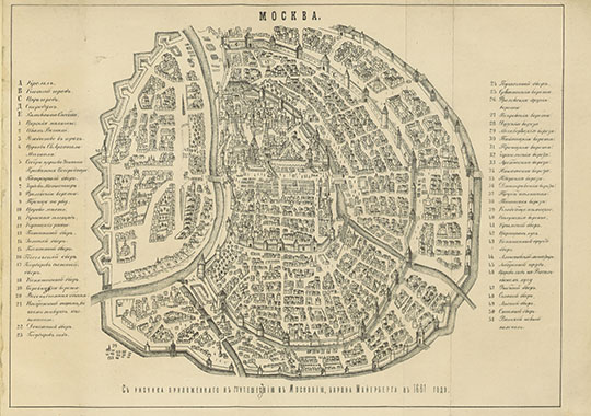 План Мейерберга v.5
План Мейерберга v.5. Карта Москвы Августина Майерберга 1661 года из книги "Донесение Августина Майерберга императору Леопольду I о своем посольствев Московию".  Moscva: die Sircumferentia oder Umbkreiss dieser Haubt und Residenz Statt des Szarn in Russlandt ist 19. Wurst oder Italianische Meile. - S.l., s.a. - 1 к.: указ. (56 назв.); 24x30 см, 18x24 см. Копия из кн.: Плечко, А.М. Москва: Исторический очерк; с 2 видами и 2 планами Кремля и Москвы XVII и XVIII ст. / сост. Агриппина Мих. Плечко. М.: тип. Э. Лисснер и Ю. Роман, 1883. - XII, 346 с., 4 л. ил.; 25х17,5 см
Ключевые слова: план Мейерберга