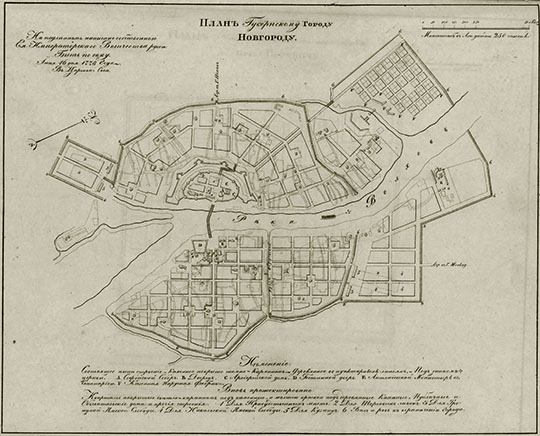 План Губернскому Городу Новгороду  1:21K% Plan of Novgorod
План Губернскому Городу Новгороду. На подлинном написано собственною Его Императорского Величества рукою: Быть по сему. Александр. Июня 16 дня 1778 года в Царском Селе. Масштаб в английском дюйме 250 сажен. План из кн.: Полное собрание законов Российской империи, Собрание 1649 - 1825. Книга чертежей и рисунков. Планы городов.
Ключевые слова: Великий Новгород,собрание законов Российской Империи