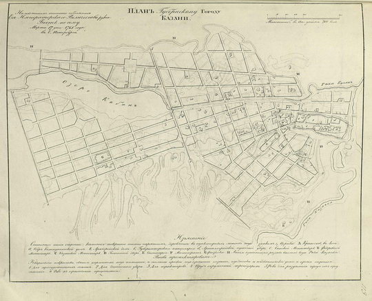 План Губернскому Городу Казани  1:16K% Plan of Kazan
План Губернскому Городу Казани. Масштаб - в английском дюйме 200 сажен. На подлинном написано собственноручно Ея Императорского Величества рукою: Быть по сему. Марта 17 дня 1768 года в С. Петербурге. План из кн.: Полное собрание законов Российской империи, Собрание 1649 - 1825. Книга чертежей и рисунков. Планы городов.
Ключевые слова: Казань,собрание законов Российской Империи