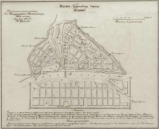 План Губернскому Городу Пскову  1:168K% Plan of Pskov
План Губернскому Городу Пскову. На подлинном написано собственною Ея Императорского Величества рукою: Быть по сему. Июня 16 дня 1778 года в Царском Селе. Масштаб в английском дюйме 200 сажен. План из кн.: Полное собрание законов Российской империи, Собрание 1649 - 1825. Книга чертежей и рисунков. Планы городов.
Ключевые слова: Псков,собрание законов Российской Империи