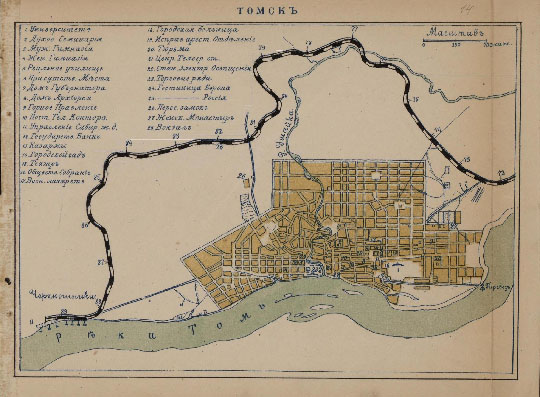 План города Томска 1:29К %Plan of Tomsk
План города Томска. Масштаб - 350 сажен в дюйме. 1900г. Из кн.: Карманный Атлас. Сплошной паровой путь через Азию к Великому Океану. Великая Сибирская жел. дорога. Амурское пароходство. Уссурийская железная дорога.
Ключевые слова: Томск