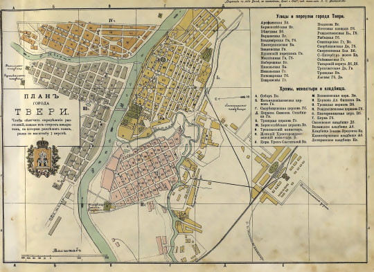 План города Твери  1:8K% Plan of Tver
План города Твери. Масштаб 100 саженей в дюйме. Из кн.: "Спутник по реке Волге и её притокам Каме и Оке. С картами Волги, Камы и Оки, видами и Планами волжских, камских и окских городов." Типо-Литография П. С. Феокритова, Саратов, 1905г.
Ключевые слова: Тверь,путеводители по Волге