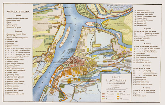 План Астрахани 1:42K%Map of Astrakhan
План г. Астрахани и ея окрестностей. Масштаб в дюйме 1 верста. На правом и левом полях - описания объектов города по полицейским участкам.
Ключевые слова: Астрахань
