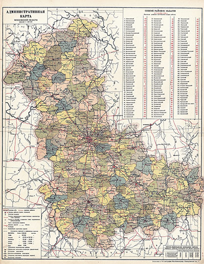 Административная карта Московской области 1:1.5М % Moscow oblast
Административная карта Московской области. Масштаб 1:1,500,000. Из кн.:  Атлас Московской области / сост. под рук. Научно-исслед ин-та экономики при Мособлисполкоме; гл. ред. проф. В. А. Каменецкий, проф. Н. Н. Баранский; техн. ред. А. А. Ульянов; ред. отделов: эконом. карты - проф. Н. Н. Баранский, И. П. Магидович, карты природы - проф. А. А. Борзов, карты транспорта - И. А. Витвер, карты населения и соц.-культур. стр-ва - И. П.Магидович, общая орг. работ по атласу - В. Ф. Родякин. - Москва : Редакционно-издат. сектор Мособлисполкома, 1933 (1-ая Образцовая тип. Огиза РСФСР треста "Полиграфкнига", 5-я, 12-я и 15-я литогр. Мособлполиграфа). - 39х52 см и др. + Объясн. зап. (36 с., 25х18 см) + Просп. (4 с., 17х12 см).
Ключевые слова: Подмосковье,атласы