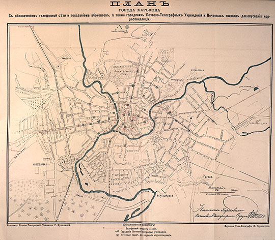 План Харькова 1:21К % Plan of Kharkov
План города Харькова с показанием телефонной сети и показанием абонентов, ма также городских Почтово-Телеграфных Учреждений и Почтовых ящиков для опускания корреспонденции. Исполнил Почтово-Телеграфный Чиновник г. Кулжинский. Масштаб  250 сажен в дюйме. 1891г.
Ключевые слова: Харьков