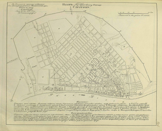 План губернскому городу Саратову  1:25K% Plan of Saratov
План губернскому городу Саратову. Масштаб 300 сажен в дюйме. На подлинном написано собственною Его Императорского Величиества рукою: Быть посему. Александр. Июня 21го дня 1810 года в Санктпетербурге. План из кн.: Полное собрание законов Российской империи, Собрание 1649 - 1825. Книга чертежей и рисунков. Планы городов.
Ключевые слова: Саратов,собрание законов Российской Империи