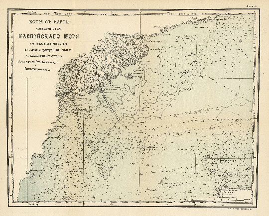 Копия с карты северной части Каспийского моря %North part of the Caspian Sea
Копия с карты северной части Каспийского моря по съёмке и промеру 1861-1873г. с показанием фарватеров Никитского (по Камызяку) и Бахтемировского. Масштаб - 10 верст в дюйме. Из кн.: Материалы для описания русских портов и истории их сооружения: Вып. 1-36.. Вып. 14. Устья Волги / Зав. изданиями Комиссии по устройству коммерческих портов Н. Вознесенский, А. Миллер. - С.-Петербург, 1895. - . - X, 265 с., 8 л. ил., карт
Ключевые слова: Астрахань,Волга,Каспийское море