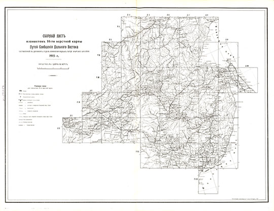 Карта Путей Сообщения Дальнего Востока 1:420К %Map of Far East Communication Network
Карта Путей Сообщения Дальнего Востока, составленная в Дорожном отделе Управления водных путей Амурского бассейна. Масштаб - 10 верст в английском дюйме или 1:420,000. 1915г. На 43-х листах. Типолитография "Благовещенск". Торговый Дом "И.Я. Чурин и Ко".
Ключевые слова: Владивосток,Хабаровск,Благовещенск,Дальний Восток