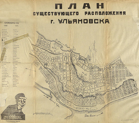 План расположения г. Ульяновска  1:16K% Plan of Ulyanovsk
План существующего расположения г. Ульяновска. Масштаб 200 сажен в англ. дюйме. Из кн.: Весь Ульяновск и Сызрань на 1925г. Иллюстрированное издание Средне-Волжского Агентства Транспечать.
Ключевые слова: Ульяновск