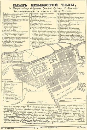 План крепостей Тулы  1:4K% Map of Tula fortresses
План крепостей Тулы. К историческому обозрению Тульской Губернии И. Афремова. Реставрированный по описям 1625 и 1685 года. Масштаб 50 сажен в дюйме. Издание 1849 года.
Ключевые слова: Тула