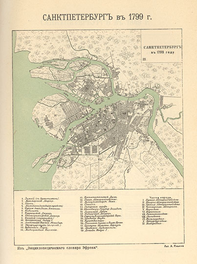 Санкт-Петербург в 1799г. % St. Petersburg in 1799 
Санкт-Петербург в 1799г. Историческая реконструкция. Из "Энциклопедического словаря Эфрона". Литография А. Ильина.
Ключевые слова: Санкт-Петербург