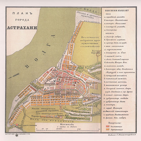 План города Астрахани  1:42K% Plan of Astrakhan
План города Астрахани. Масштаб 1 верста в дюйме. Приложение к кн.: С. Монастырский. Иллюстрированный спутник по Волге. Историко-статистический очерк и справочный указатель. 1884.
Ключевые слова: Астрахань,путеводители по Волге