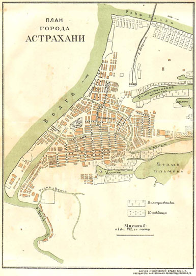 План Астрахани 1:14K%Map of Astrakhan
План города Астрахани. Научно-Технический отдел В.С.Н.Х. Государственная картография. Ленинград, Пряжка, 5. Из кн.: Поволжье. Путеводитель по Волге, Оке, Каме, Вятке и Белой. Под редакцией профессора В. П. Семенова-Тян-Шанского. Издание Волжского Госпароходства и Транспечати НКПС, Ленинград, 1925г. Масштаб - в 1 дюйме - 142,24 метра.
Ключевые слова: Астрахань,путеводители по Волге