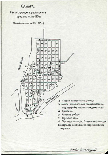Реконструкция Самары по плану 1804г. % Reconstruction Plan of Samara
Самара. Реконструкция и расширение города по плану 1804г. Название улиц на 1853-1917гг..  Из собрания составителя плана - Самарского краеведа О.С. Струкова.
Ключевые слова: Самара