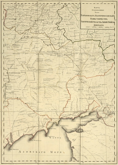 Части Харьковского, Екатеринославского ... наместничеств % Kharkov area map
Карта Представляющая части Харьковского Екатеринославского Наместничеств Таврической Области и Земли Войск Донского. Из сборника: Собрание карт для путешествия ея императорскаго величества в полуденный край России в 1787 г. / Соч. А. Вильбрехт. - [СПб.: 1787]. - 8 л.: Рукописн., раскраш.; 56х40 (67х46) см. Склад. в футляр 22х17 см.
