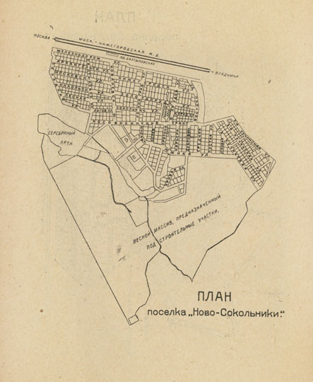 План поселка Ново-Сокольники % Plan of Novo-Sokolniki
План поселка Ново-Сокольники. Из кн.: "Дачи и окрестности Москвы. Путеводитель", 2-е издание, М.:1930

