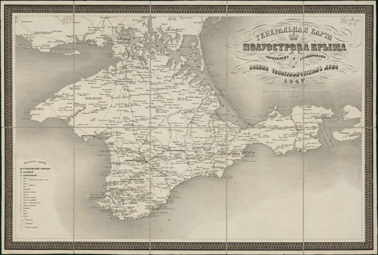 Генеральная карта полуострова Крыма  1:630K% General map of Crimea
Генеральная карта полуострова Крыма. Составлена и гравирована в Военно-Топографическом Депо. 1847г. Масштаб 1:630,000. - [СПб.] : Военно-топографическое депо, 1847. - 1 к.: однокрас.; 44х64 см
Ключевые слова: Крым,военно-топографическое депо