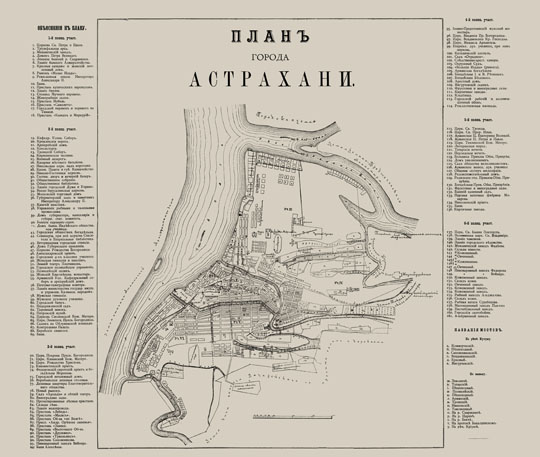 План города Астрахани % Plan of Astrakhan
План города Астрахани. На полях - перечень основных достопримечательностей города. Из кн.: А. Ф. Штылько. Иллюстрированная Астрахань. Очерк прошлого и настоящего города, его достопримечательности и окрестности. Издание автора. Саратов. Паровая скоропечатня Губернского Правления, 1896
Ключевые слова: Астрахань