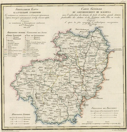 Карта Калужской губернии % Map of Kaluga Gubernia
Генеральная Карта Калужской губернии с показанием почтовых и больших проезжих дорог, станций и расстояния между оными верст. Сочинена по новейшим и достоверным сведениям в Ст. Петербурге в 1822г. В кн.: Географический атлас Российской Империи, Царства Польского и Великого княжества Финляндского, расположенный по губерниям на двух языках. Пядышев В.П., Санкт-Петербург.
Ключевые слова: Калуга,атласы,атлас Пядышева