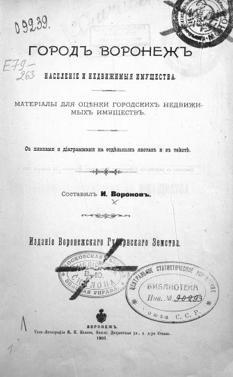 Обложна книги о г. Воронеже
Город Воронеж. Население и недвижимые имущества. Материалы для оценки городских недвижимых имуществ. С планами и диаграммами на отдельных листах и в тексте. Составил И. Воронов. Издание Воронежского Губернского Земства. Воронеж. Типо-литография В.И. Исаева, Больш. Дворянская ул., д. д-ра Столль. 1903г.
Ключевые слова: Воронеж