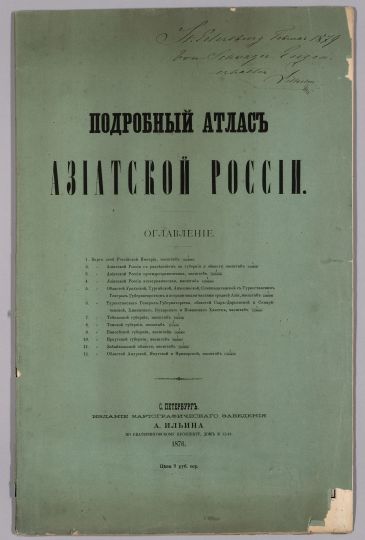 Обложка Подробного Атласа Азиатской России издания �Ильина
Обложка сборника: Подробный Атлас Азиатской России. С. Петербург. �Издание Картографического Заведения �Ильина, 1876.

Ключевые слова: атласы,издательство �Ильина