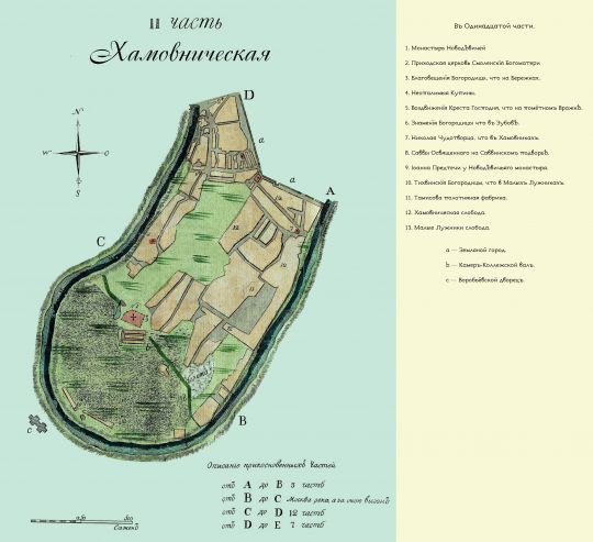 Лист 11 Хамовническая часть. Скорректированный вариант
Лист 11 Хамовническая часть. Скорректированный вариант. Из кн.: Частные планы столичного города Москвы, разделенного на 20 частей со изъяснением находящихся в оном соборов, монастырей, церквей, казенных и публичных зданий, улиц, переулков и прочего. Масштаб 100 сажен в дюйме.
Ключевые слова: Полежаевский план