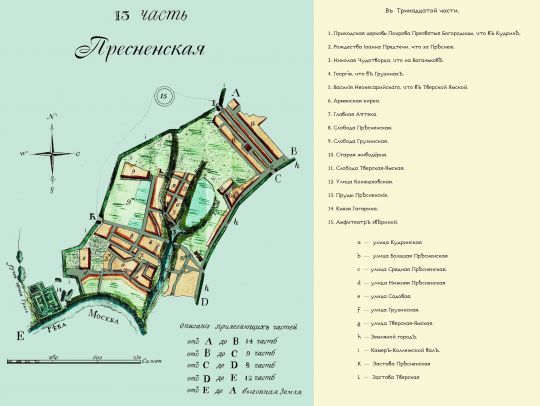 Лист 13 Пресненская часть. Скорректированный вариант
Лист 13 Пресненская часть. Скорректированный вариант. Из кн.: Частные планы столичного города Москвы, разделенного на 20 частей со изъяснением находящихся в оном соборов, монастырей, церквей, казенных и публичных зданий, улиц, переулков и прочего. Масштаб 100 сажен в дюйме.
Ключевые слова: Полежаевский план