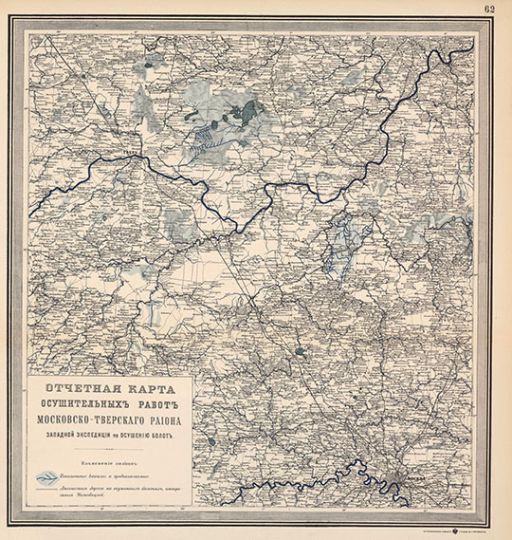 Отчетная карта Московско-Тверского района 1:420К %Moscow-Tver region map
Отчетная карта осушительных работ Московско-Тверского района западной экспедиции по осушению болот. Масштаб 1:420,000. Из кн.: Атлас работ Западной экспедиции по осушению болот 1873-1898 годов. Издание 1899 года. Литография Р. Голике, Санкт-Петербург. Картографическое заведение Ильина

Ключевые слова: Тверь,Подмосковье,гидрография,издательство Ильина,карты Стрельбицкого