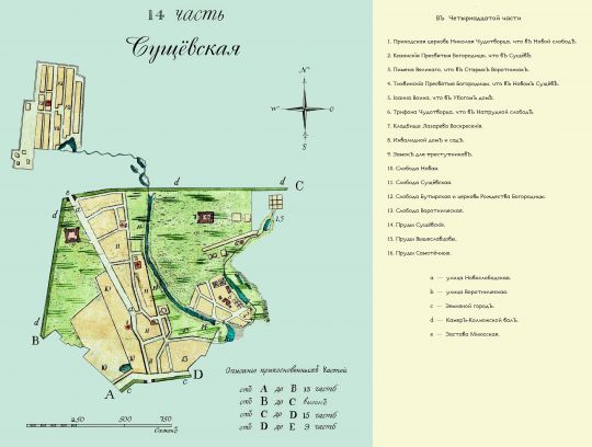 Лист 14 Сущевская часть. Скорректированный вариант
Лист 14 Сущевская часть. Скорректированный вариант. Из кн.: Частные планы столичного города Москвы, разделенного на 20 частей со изъяснением находящихся в оном соборов, монастырей, церквей, казенных и публичных зданий, улиц, переулков и прочего. Масштаб 100 сажен в дюйме.
Ключевые слова: Полежаевский план