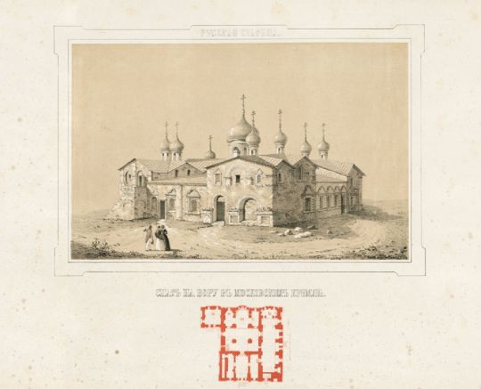 Собор Спаса на Бору и Теремной дворец
Вид со стороны парадного двора царской резиденции. В центре - собор Спаса на Бору, слева - Теремной дворец, справа - часть Кремлевского дворца (1753), в центре на заднем плане - Теремные церкви, купола Успенского собора, колокольня Ивана Великого.
