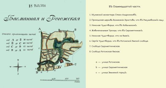 Лист 18. Басманная и Рогожская части. Скорректированный вариант
Лист 18. Басманная и Рогожская части. Скорректированный вариант. Из кн.: Частные планы столичного города Москвы, разделенного на 20 частей со изъяснением находящихся в оном соборов, монастырей, церквей, казенных и публичных зданий, улиц, переулков и прочего. Масштаб 100 сажен в дюйме.
Ключевые слова: Полежаевский план